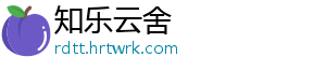 知乐云舍_分享热门信息